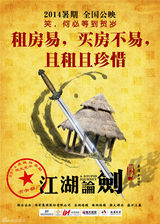 组图：《江湖论贱》曝内涵卖点海报 古装喜剧范