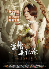 组图：《爱情进化论》海报 段奕宏/郭碧婷/戴立忍/冯馨瑶/刘雅瑟/谢楠/谢依霖