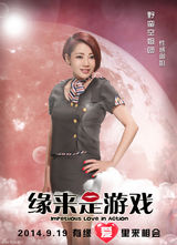 组图：《缘来是游戏》12张海报齐发