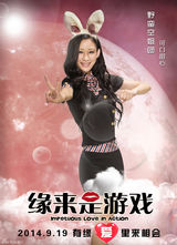 组图：《缘来是游戏》12张海报齐发