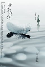 组图：《黄金时代》曝国际海报 汤唯演绎传奇