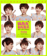 组图：《抹布女》曝终极海报 女汉子海清陷纠葛