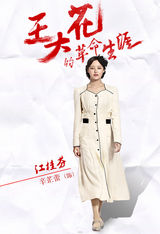 组图：《王大花》曝海报 主妇闫妮变精英特工