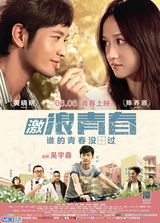 组图：《激浪青春》定档6月6日 发布挚爱版海报