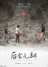 组图：《后会无期》人物海报 三男主山脚尿尿