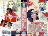 策划：铃木保奈美——永远的“赤名莉香”