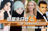 【明星生日会】8.25刘亦菲宋丹丹QueenS生日