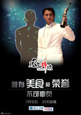 组图：《十二道锋味》再曝男嘉宾概念海报