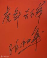 高清组图：2010军民迎新春文艺晚会群星寄语