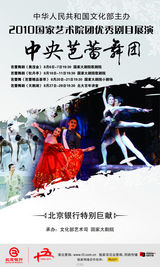 高清幻灯：2010国家艺术院团优秀剧目展演海报欣赏