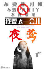 组图：《夜莺》发呐喊海报 披露中国式家庭困境