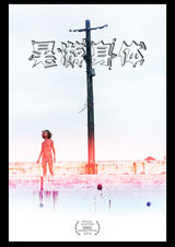 组图：First青年电影展56部入围影片海报赏