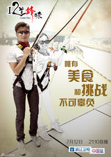 组图：《十二道锋味》概念海报 谢霆锋约见范爷