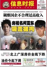 组图：柯震东房祖名吸毒被捕 登各大报纸头版