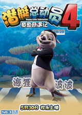 组图：《潜艇总动员4》曝角色海报