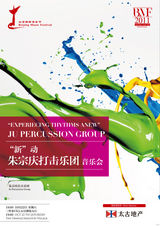 组图：第14届北京国际音乐节海报巡展