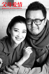 组图：《父母爱情》复古写真 郭涛梅婷为爱接力