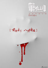 组图：《笔仙Ⅱ》海报征集 十强揭晓创意惊人