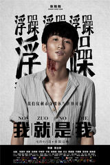 组图：《我就是我》海报 众快男伤痕妆直面弱点