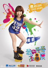组图：《青春高八度》海报 吴秀波青春瞿颖嚣张