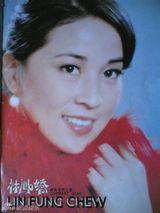 【青春照相馆】林凤娇罕见青涩照:低调难掩美艳