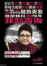 组图：韩红“百人援青”世界杯主题海报发布