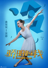 组图：《骄阳似我》海报曝光 梦想和青春的力量