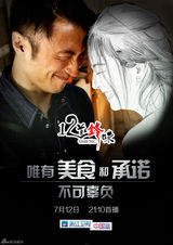 组图：《十二道锋味》概念海报 谢霆锋约见范爷