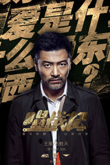 《唱战记》首曝海报 秦岚为爱牺牲一切