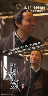 组图：《江湖论剑》曝海报 罗家英领衔笑星阵容