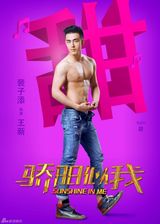 组图：《骄阳似我》海报曝光 梦想和青春的力量