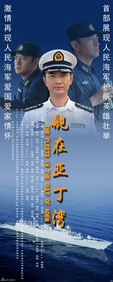 组图：《舰在亚丁湾》曝海报 展海军官兵新风采