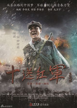 组图：《十送红军》曝众星海报 佟大为诠释信仰