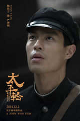 组图：《太平轮》三王三后率群星揭幕贺岁盛宴