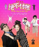 组图：《绝不付帐》疯狂喜剧 万芳华少首演夫妻