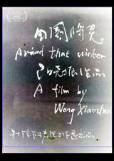 组图：First青年电影展56部入围影片海报赏