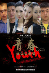 组图：《青春.com》8月29日映 精彩剧照曝光