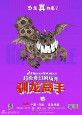 组图：《驯龙高手》曝真龙海报 四巨龙卖萌耍酷