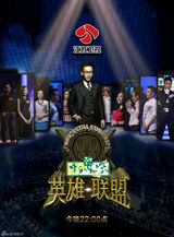 组图：《一站到底》英雄联盟季第二场死亡之组