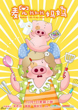 组图：《麦兜》新片六大造型“玩坏”母子猪