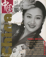 组图：许晴早年杂志封面照 风情万种笑容迷人