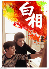 组图：First青年电影展56部入围影片海报赏