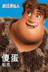 组图：《疯狂原始人》疯狂家族中文海报曝光