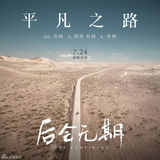 组图：朴树诚意回归 献唱《后会无期》主题曲