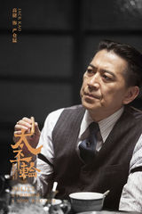 组图：《太平轮》三王三后率群星揭幕贺岁盛宴