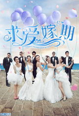 组图：《求爱嫁期》上映 求爱时刻笑泪点大揭秘