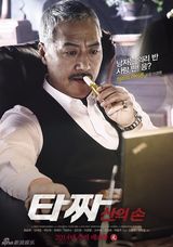 组图：《老千2》海报 TOP申世京赴人生赌局