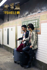 组图：《老男孩》终极海报 7月10日