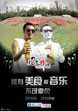 组图：《十二道锋味》再曝男嘉宾概念海报