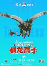组图：《驯龙高手》曝真龙海报 四巨龙卖萌耍酷